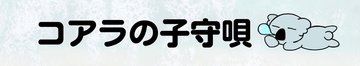 コアラの子守唄ブログ